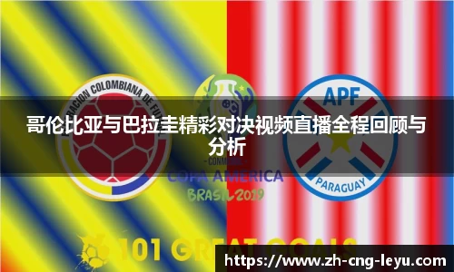 哥伦比亚与巴拉圭精彩对决视频直播全程回顾与分析